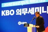 홍창기·고우석이 직접 경험담 전했다…'700여명 참가' 2024 KBO 의무세미나 성료