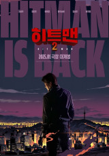 '히트맨2', 2025년 1월 개봉 확정…권상우·정준호·이이경, 5년 만의 코믹액션 귀환