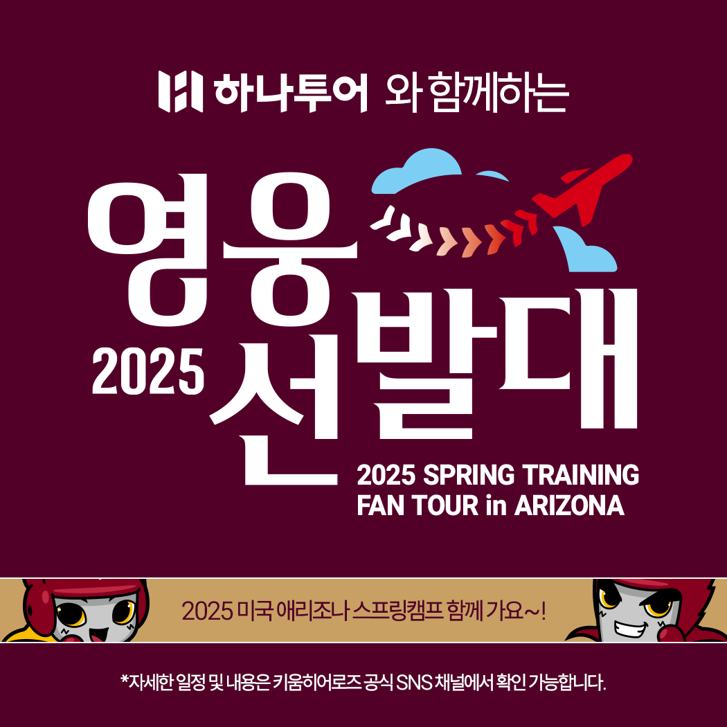 키움은 11일 스프링캠프 팬투어 ‘2025 영웅선발대:미국팬투어’를 선착순 모집한다. 키움 히어로즈