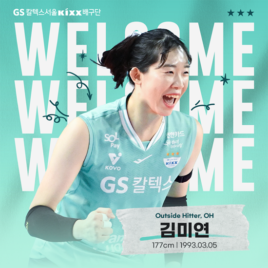 여자프로배구 GS칼텍스가 흥국생명과 트레이드를 통해 아웃사이드 히터 김미연을 영입했다. GS칼텍스