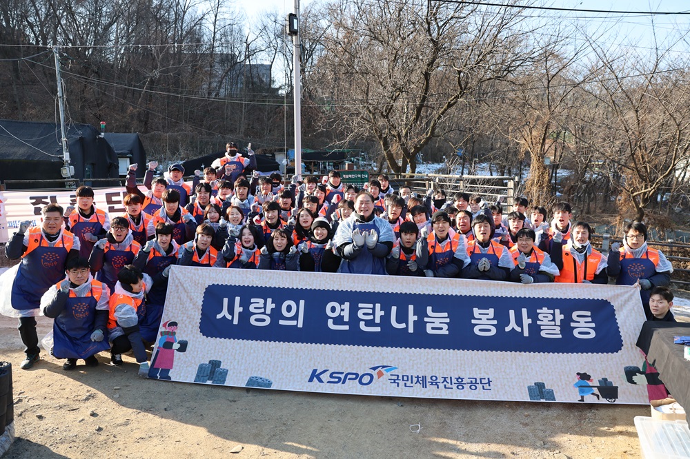 국민체육진흥공단의 사랑의 연탄 나눔 봉사 활동 단체사진. 국민체육진흥공단