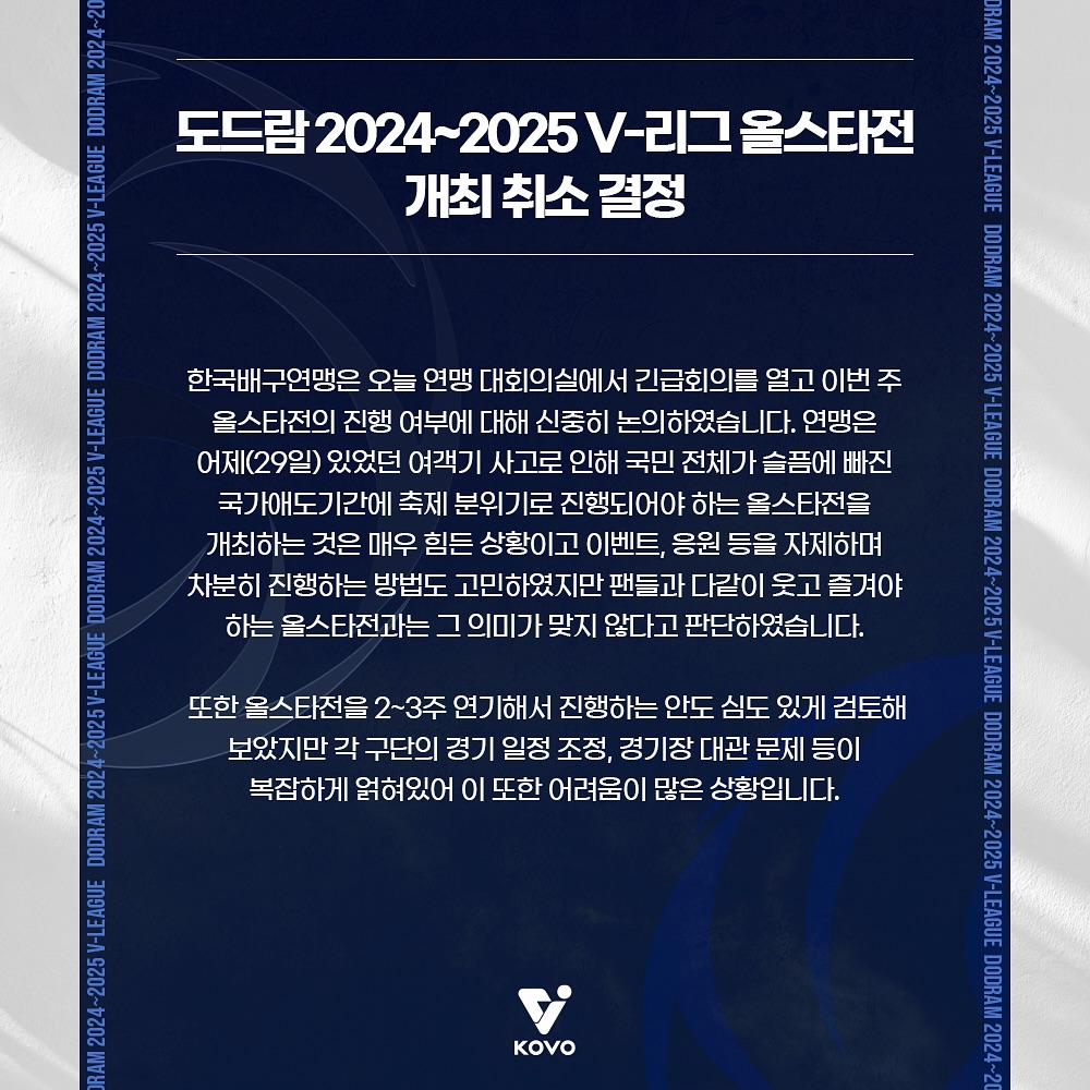 내년 1월 4일 개최 예정​​​​이었던 도드람 2024-2025시즌 V리그 올스타전이 여객기 사고에 따른 국가애도기간 지정 등으로 전격 취소됐다. KOVO 공식 SNS