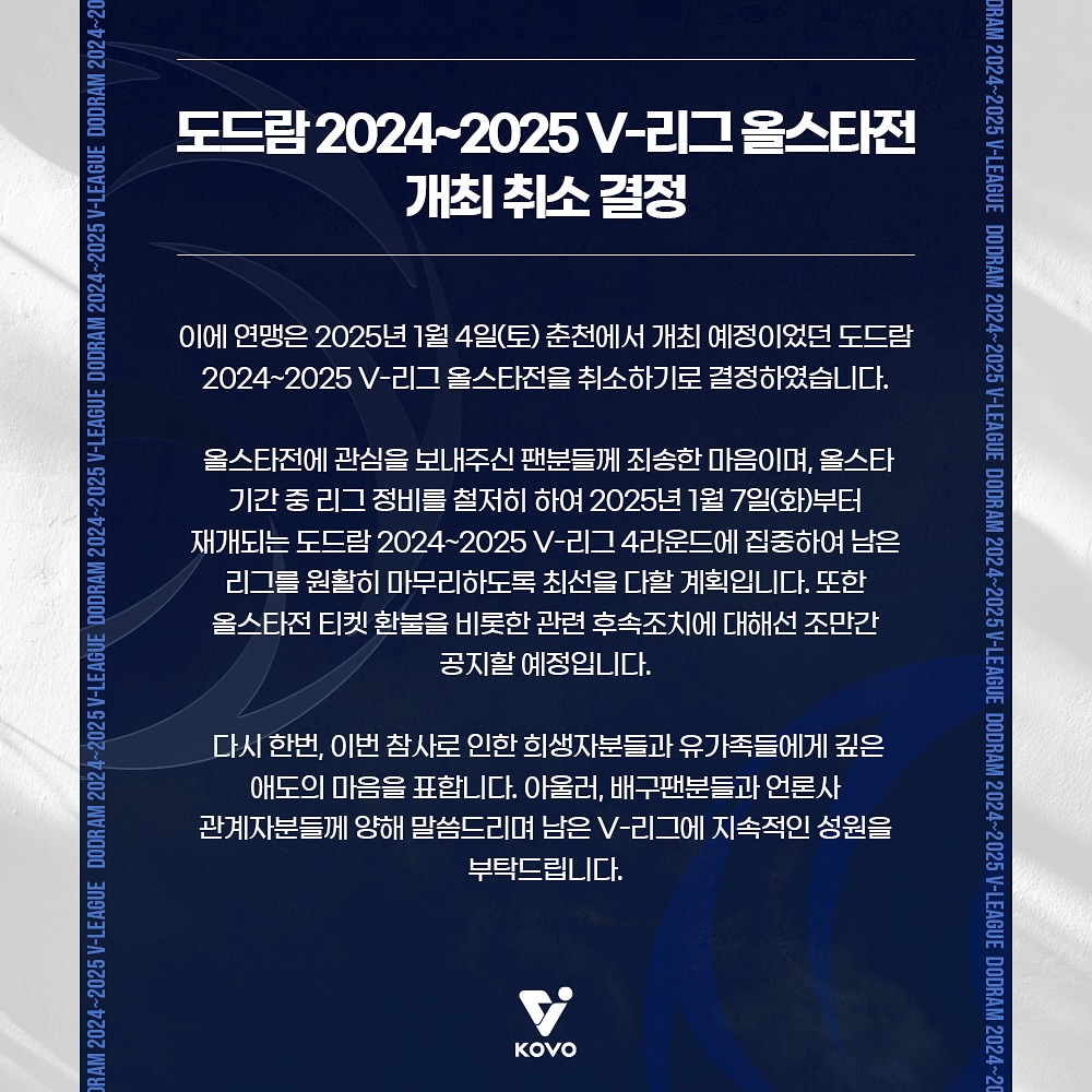 내년 1월 4일 개최 예정​​​​이었던 도드람 2024-2025시즌 V리그 올스타전이 여객기 사고에 따른 국가애도기간 지정 등으로 전격 취소됐다. KOVO 공식 SNS