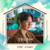 조정민, ‘친절한 선주씨’ OST 신곡 ‘내 입술이’ 가창…오늘(30일) 발매  