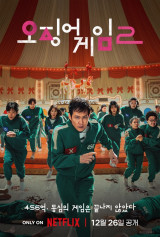 '오징어 게임2', 논란에도 4일 연속 1위→3일 연속 만점…흥행 신기록 다시 세울까 [엑's 이슈]