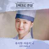 류지현, '체크인 한양' OST 참여…5일 공개