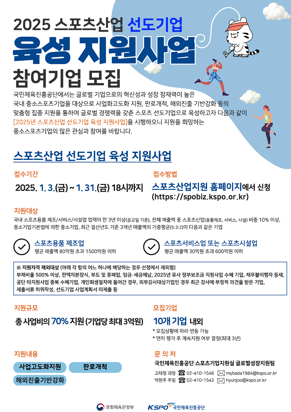 국민체육진흥공단의 2025 스포츠산업 선도기업 모집 안내 포스터. 국민체육진흥공단