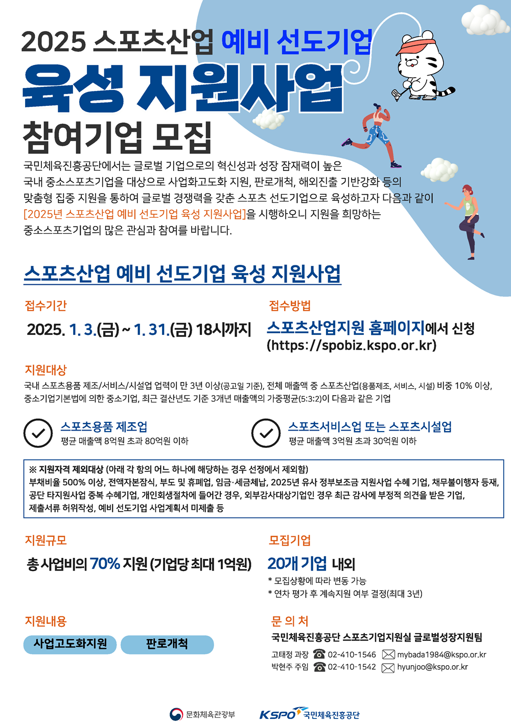 국민체육진흥공단의 2025 스포츠산업 예비 선도기업 모집 안내 포스터. 국민체육진흥공단