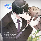 디케이소울, 웹툰 ‘미치도록 너만을’ OST 주자 합류…14일 신곡 발매 