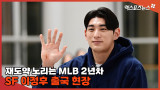 '재활 끝' 재도약 노리는 MLB 2년차, 이정후 출국 현장 스케치 [엑's 영상]