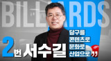 대한당구연맹 회장 후보 서수길 당구 상금 4배 확대…시도 연맹에 1천만원씩 지원