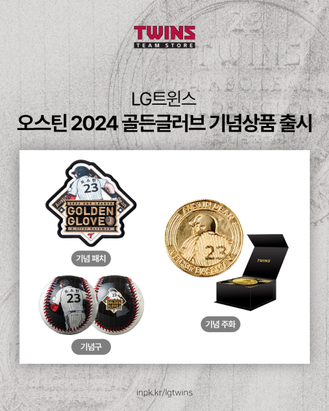 LG가 외국인 타자 오스틴 딘의 2024시즌 골든글러브 기념상품을 출시한다. LG 트윈스
