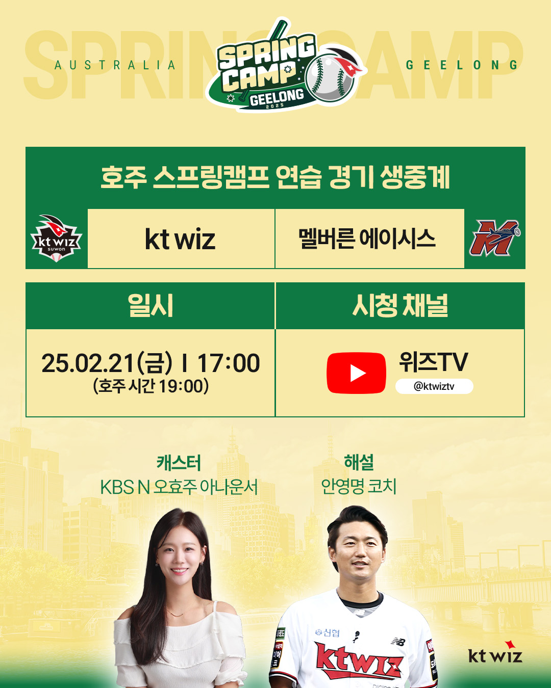 KT는 오는 21일(한국시간) 오후 5시 멜버른 에이시스전을 '위즈 TV'를 통해 생중계한다. KT 위즈