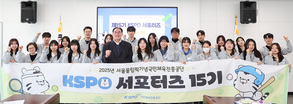 국민체육진흥공단의 제15기 KSPO 서포터즈 발대식 단체 사진. 국민체육진흥공단