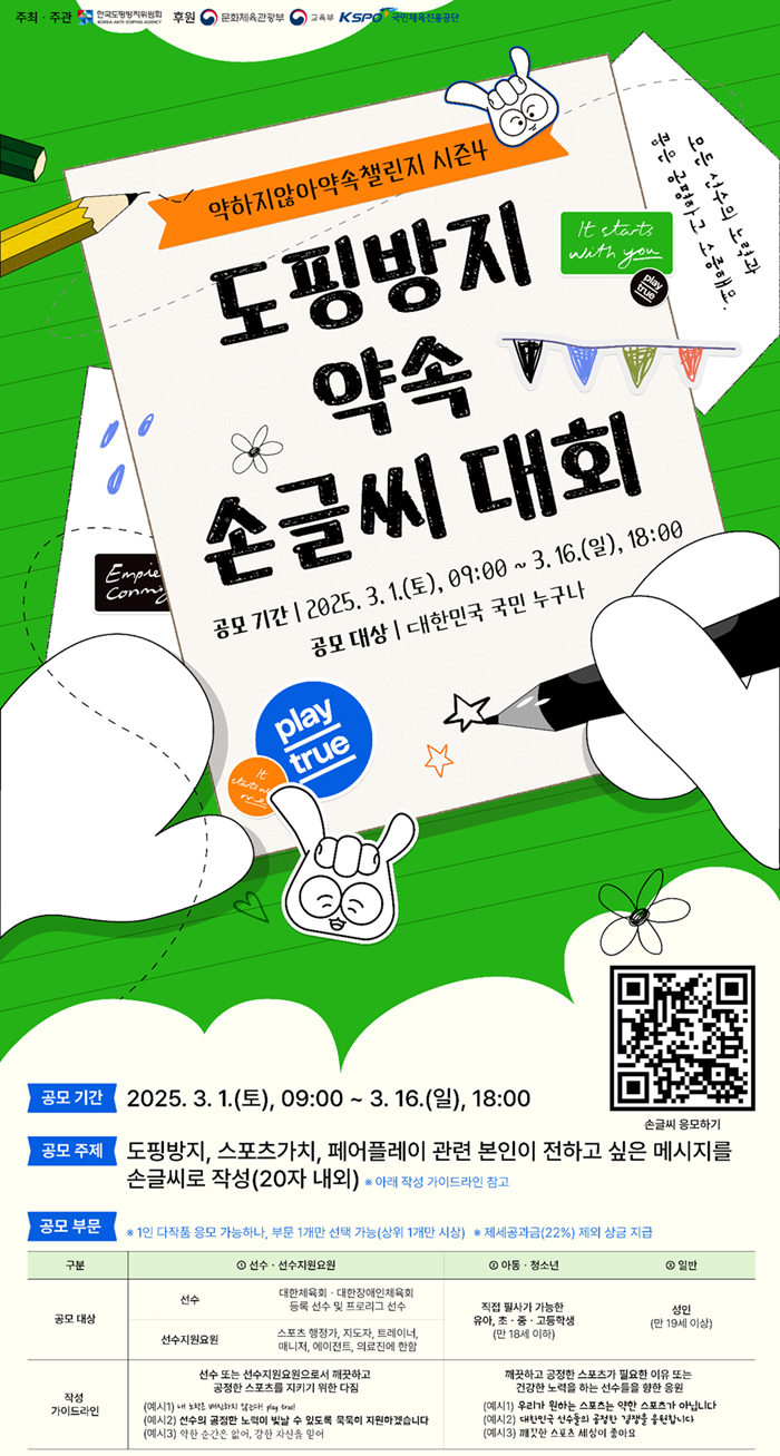 한국도핑방지위원회 KADA의 도핑방지 약속 손글씨 대회 포스터. KADA