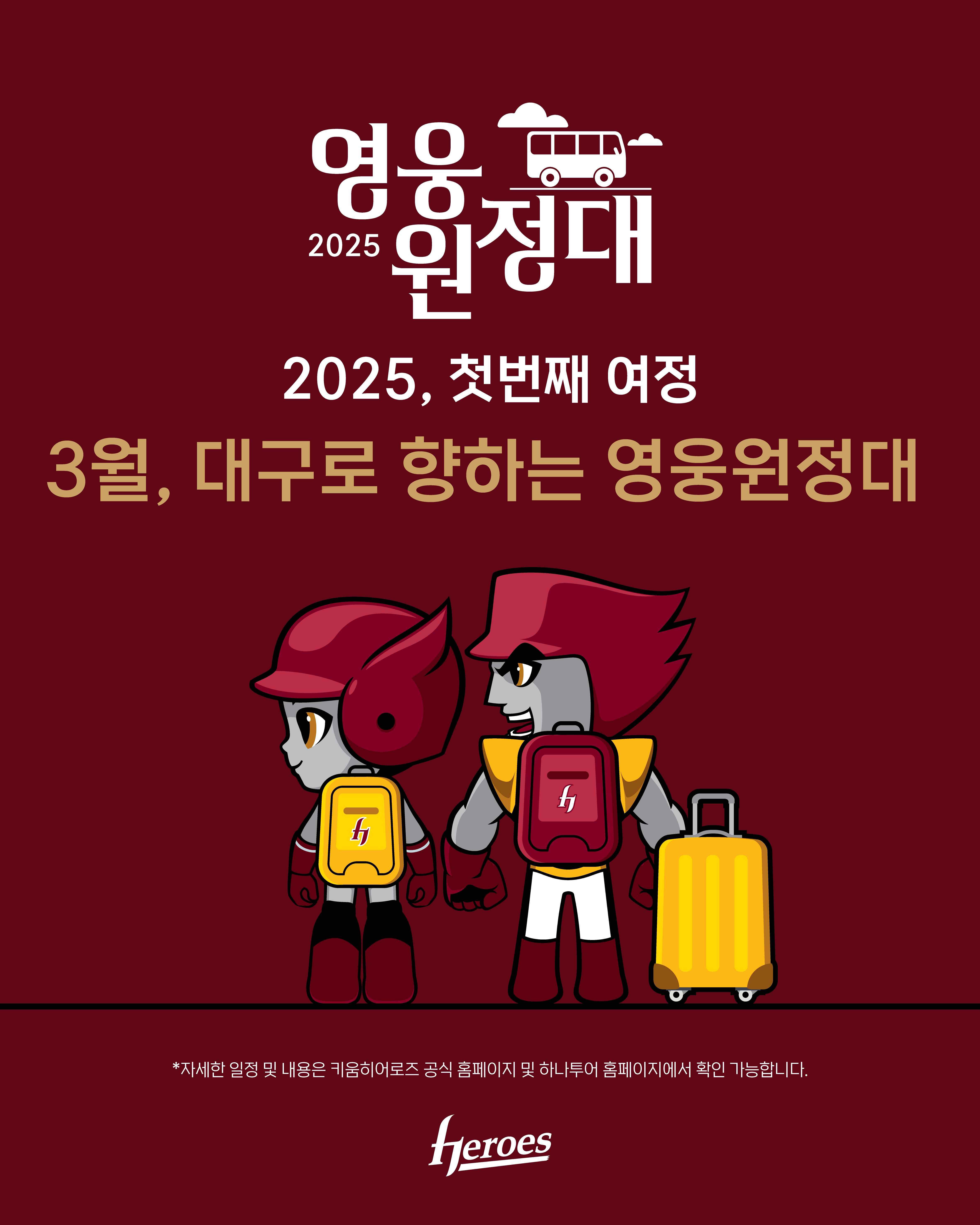 키움은 10일부터 2025 팬투어 '영웅원정대' 참가자를 모집한다. 올 시즌에는 대구(삼성전)와 대전(한화전), 창원(NC전)에서 총 6회 진행될 예정이다. 키움 히어로즈