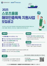 국민체육진흥공단, 2025 스포츠용품 해외인증 획득 지원 사업 추진