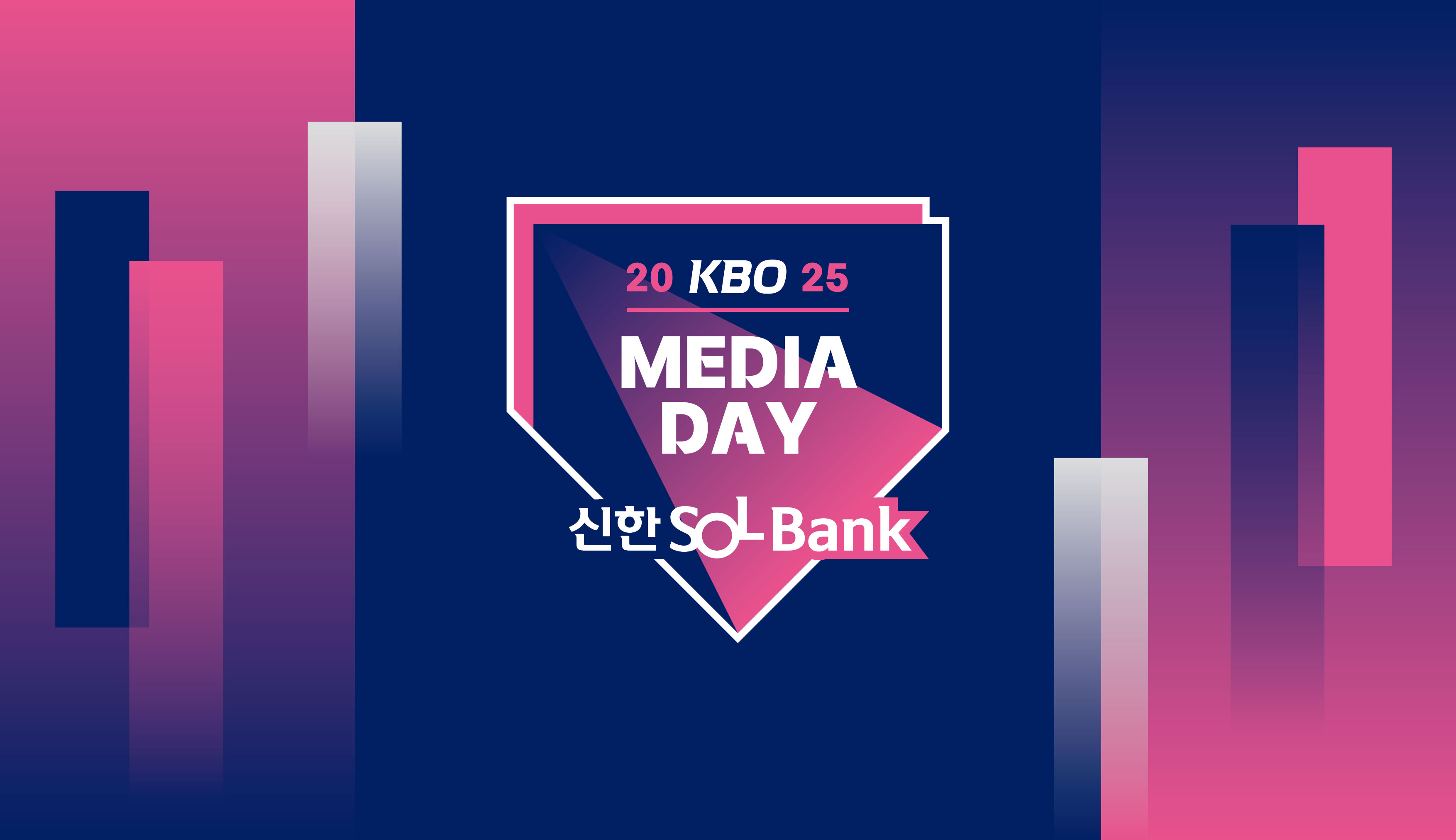 KBO는 오는 20일 잠실 롯데호텔 월드에서 '2025 신한 SOL Bank KBO 미디어데이 & 팬페스트’ 행사를 진행할 계획이다. KBO