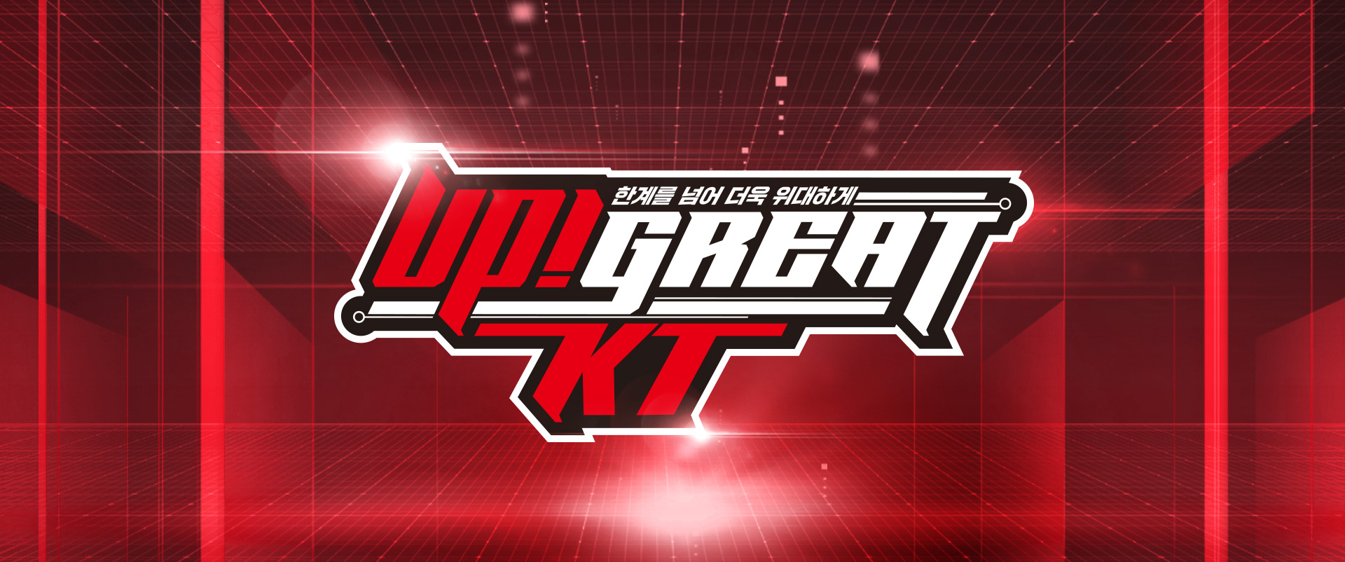 KT는 12일 다가올 2025시즌 캐치프레이즈 'UP!GREAT KT'를 발표했다. KT 위즈