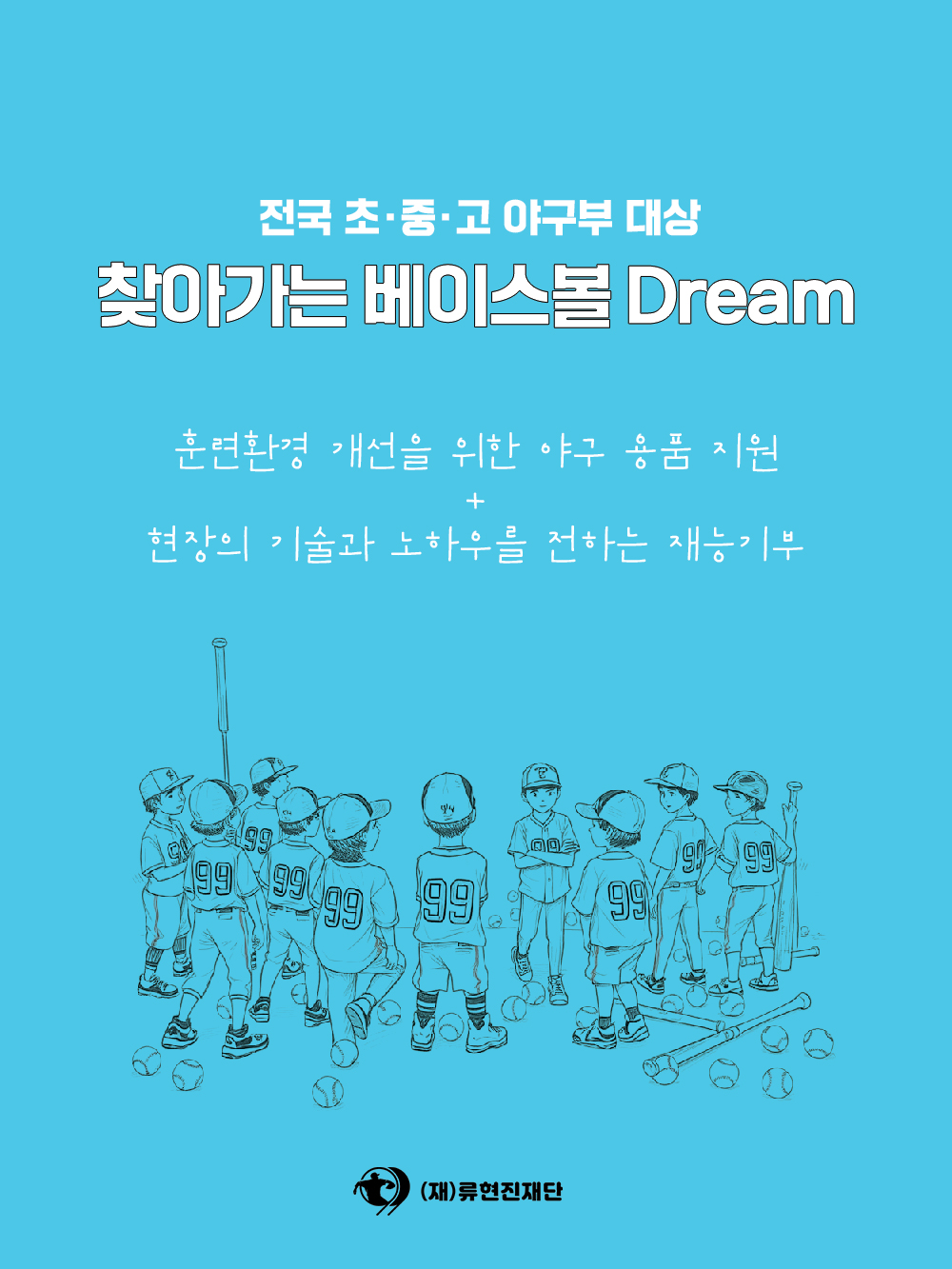류현진재단은 7일 전국 초·중·고 야구부를 대상으로 야구용품을 지원하는 '2025 찾아가는 베이스볼 Dream' 사업 실시를 발표했다. 류현진재단