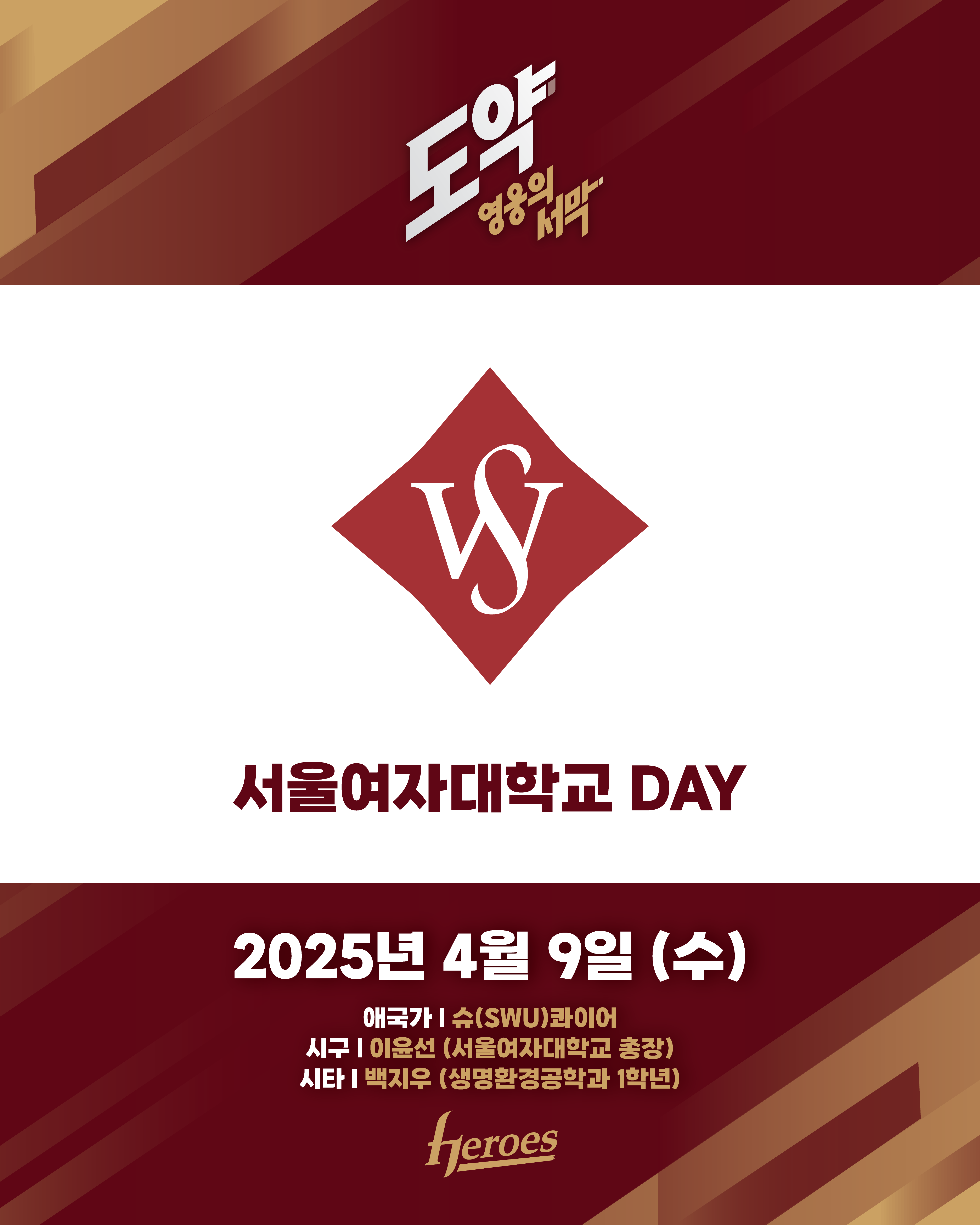 키움은 9일 고척스카이돔에서 열릴 '2025 신한 SOL Bank KBO 리그' LG와 정규시즌 2차전에서 ‘서울여자대학교데이’ 행사를 진행한다. 키움 히어로즈