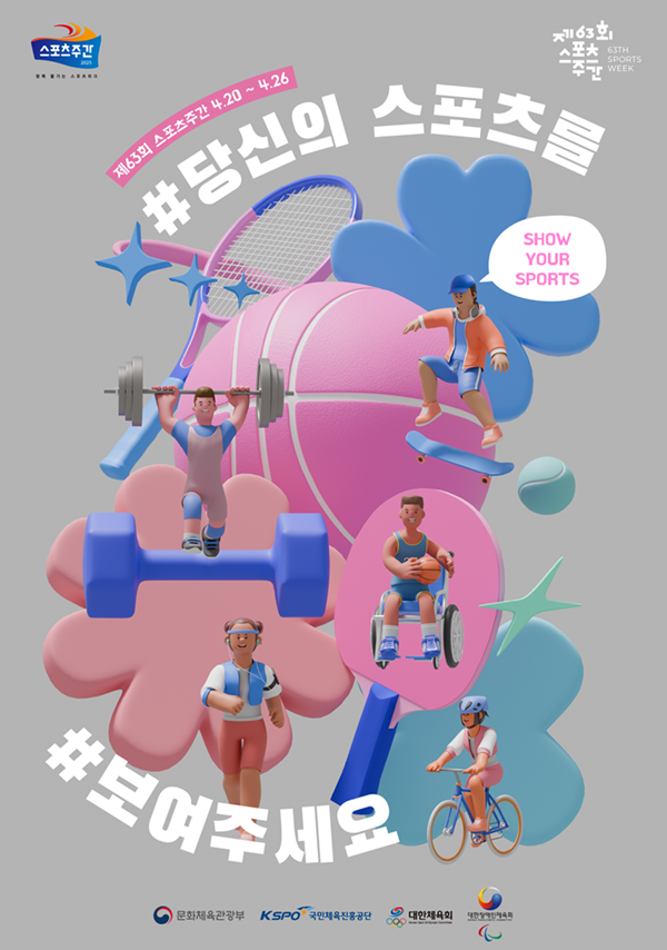 국민체육진흥공단의 스포츠주간 안내 포스터. 국민체육진흥공단