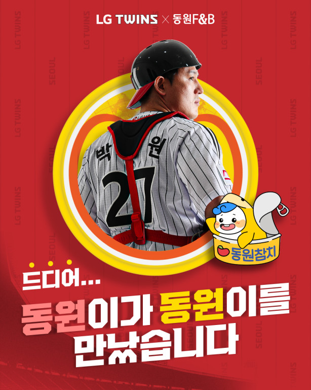 LG 포수 박동원이 동원F&B의 대표상품 '동원참치'와 함께 사회공헌 활동을 진행한다. LG 트윈스