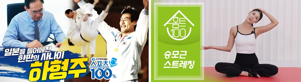 국민체육진흥공단의 국민체력100 특별 프로그램 관련 사진. 왼쪽부터 하형주 체육공단 이사장의 브랜디드 콘텐츠, 강하나 운동 콘텐츠. 국민체육진흥공단
