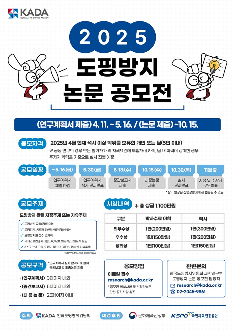 2025 도핑방지 공모전 안내 포스터. KADA