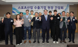 국민체육진흥공단, 스포츠 기업 수출 경쟁력 강화 위한 현장 간담회 개최