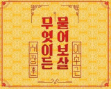 싱크홀 사고 유가족, '물어보살' 섭외에 항의…제작진 "주의하겠다" [엑's 이슈]