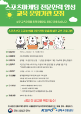 국민체육진흥공단, 스포츠마케팅 전문 인력 양성 운영기관 모집
