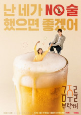 술독 빠진 미디어…맨정신 권장 드라마 '금주를 부탁해'가 온다 [엑's 이슈]