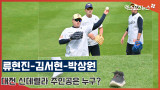류현진-김서현-박상원 '대전 신데랄라의 주인공은 누구?'[엑's 영상]
