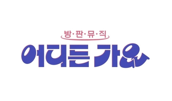 '방판뮤직 : 어디든 가요 오늘 밤 기대됩니다. 
