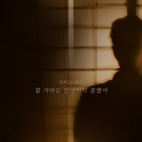 숙희, 이별 발라드 신곡 ‘잘 가라는 인사하지 못했어’ 7일 발매 