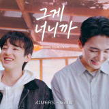 에이머스 은준, '그게 너니까' 연기 이어 OST까지…'모래알' 오늘(12일) 공개