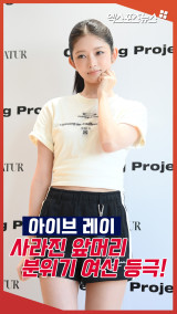 아이브 레이, 앞머리 없애고 분위기 여신 등극![엑's 숏폼]