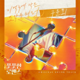 구윤회, 오늘(13일) ‘풋풋한 로맨스’ OST 발표…고품격 힐링 넘버 기대 