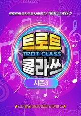 지역에서 세계로…'트로트클라쓰', 장수 트로트 예능 '성공적 확장 행보' 