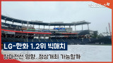 LG-한화 1,2위 빅매치 '장마전선 영향, 정상개최 가능할까?'[엑's 영상]