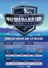 부산경제진흥원, '부산 청년 이스포츠 대회' 참가자 22일까지 모집