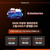 스틸시리즈, '2025 자낳대: 발로란트' 공식 스폰서 참여 즐거운 소통의 장 마련