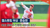 '햄스트링 부상' 문승원 '복귀 앞두고 진행된 라이브 피칭'[엑's 영상]