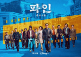 바다에 빠진 보물선…류승룡·양세종·임수정 먼저 줍는 사람이 임자 (파인: 촌뜨기들)
