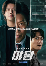 올해 박스오피스 1위 '야당', 집에서도 본다…VOD 서비스 오늘(23일) 시작