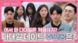 男 출연자 성폭행 혐의…'나솔사계', 결국 다시보기 삭제·재편집 [엑's 이슈]