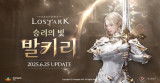 '로스트아크', 신규 클래스 '발키리' 대규모 업데이트…여름 이벤트 시작