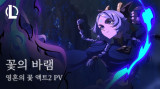 라이엇 게임즈, 'LoL' 신규 MV '꽃의 바램' 공개…프로듀서 김계란 다시 인사드려 기뻐
