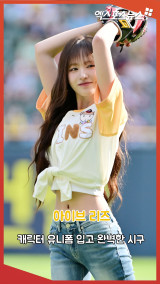 아이브 리즈 '캐릭터 유니폼 입고 완벽 시구'[엑's 숏폼]